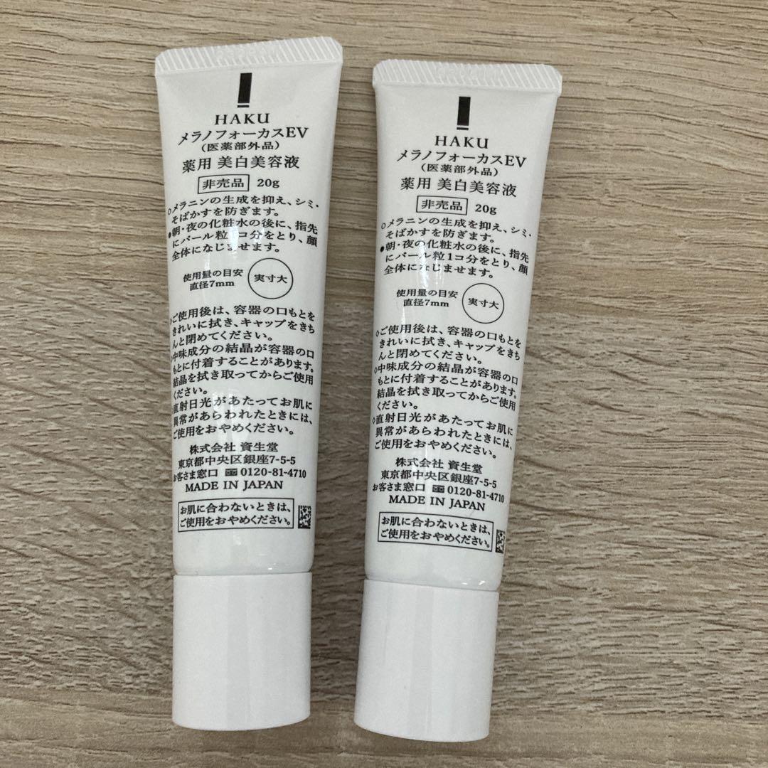資生堂HAKU  EV20ｇ×2本