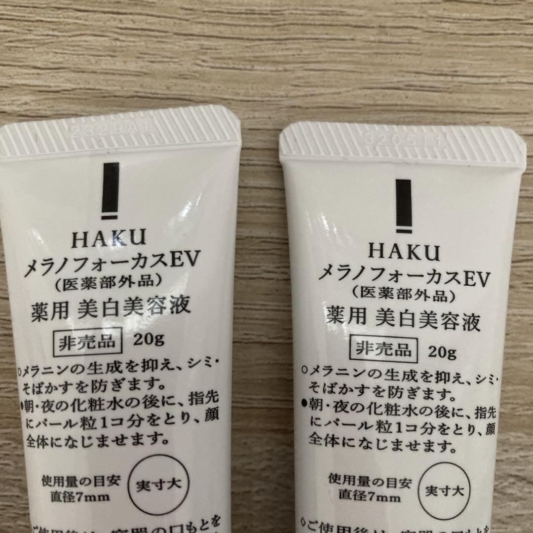 資生堂HAKU  EV20ｇ×2本