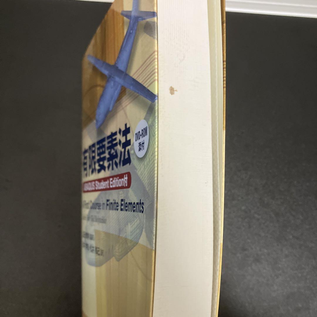 有限要素法　DVD付き