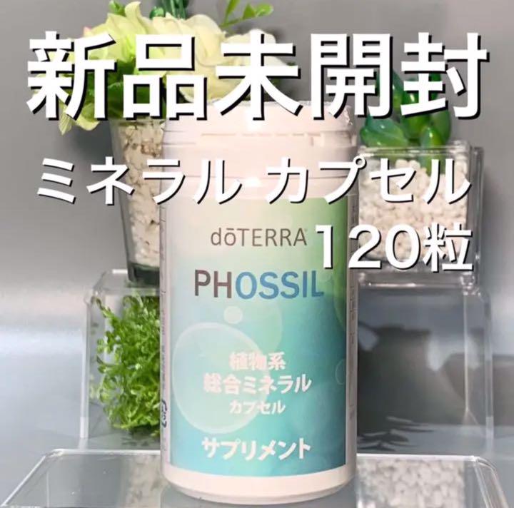 (2本)doTERRA PHOSSIL 植物系総合ミネラルカプセル サプリメント