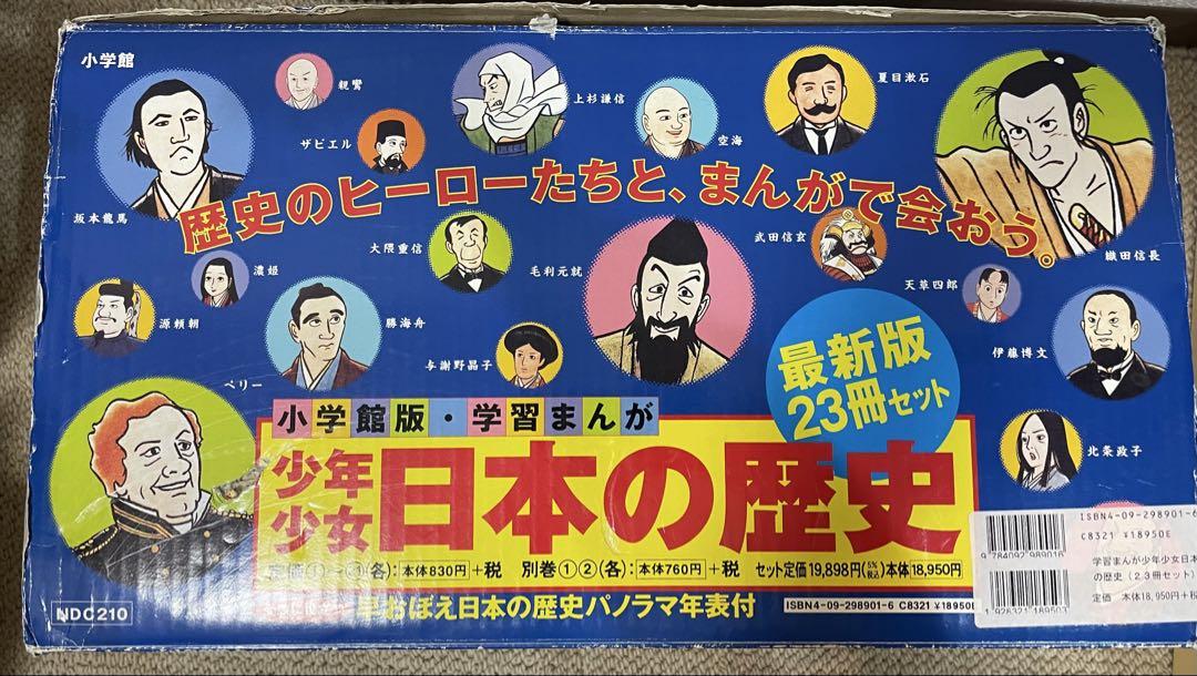 日本の歴史21巻､別冊2巻セット､年表、箱付き