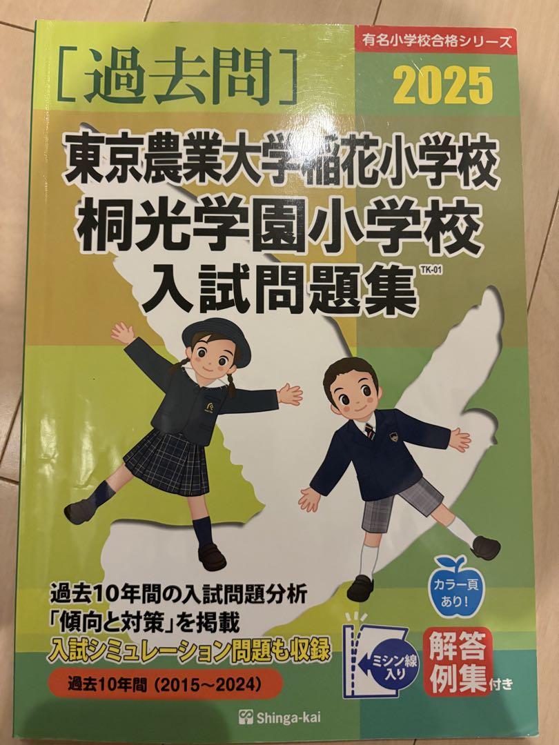 小学校受験】東京農業大学稲花小学校・桐光学園小学校入試問題集