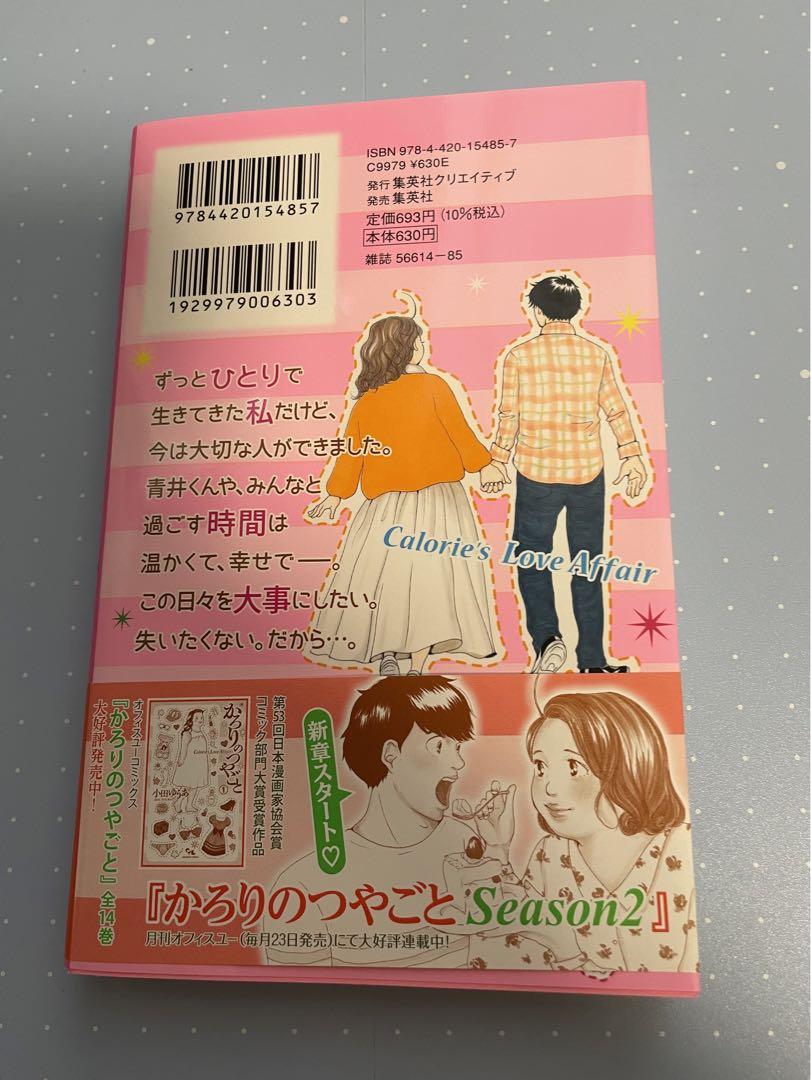 かろりのつやごと（14巻）1stシーズン完結巻＊ - メルカリ