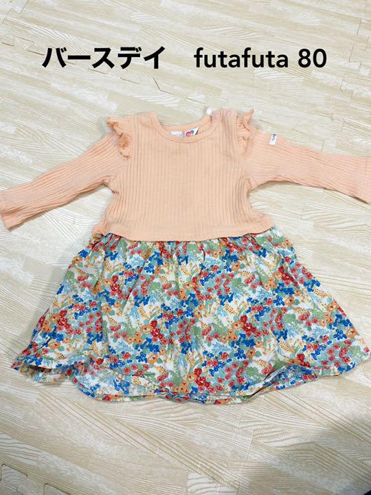 中古 バースデイ Futafuta ワンピース 80 中古 バースデイ Futafuta ワンピース 80