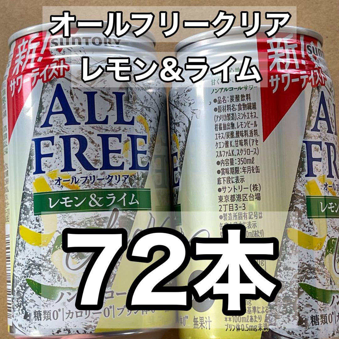 オールフリークリア　レモン&ライム 350ml　72本セット　ALL FREE