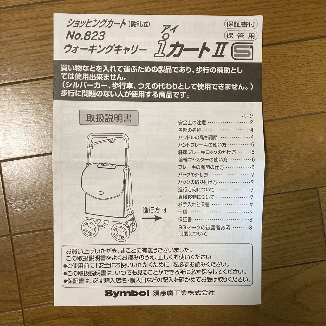 ウォーキングキャリーｉカート2 NO.823 須恵廣工業