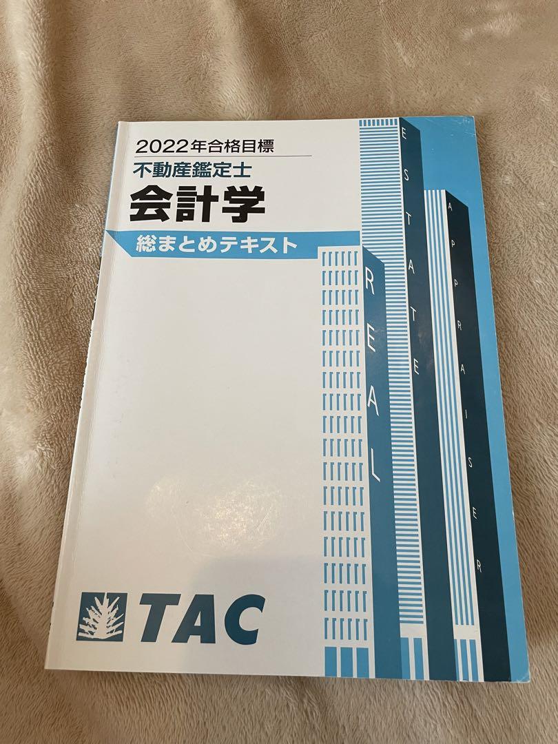 2022年合格目標 不動産鑑定士 TAC基本テキスト 全科目セット