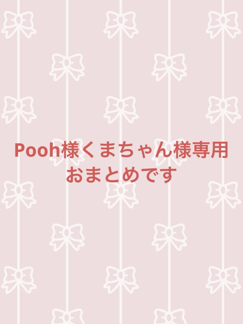 Poohくまちゃん様専用‼️まとめです‼️