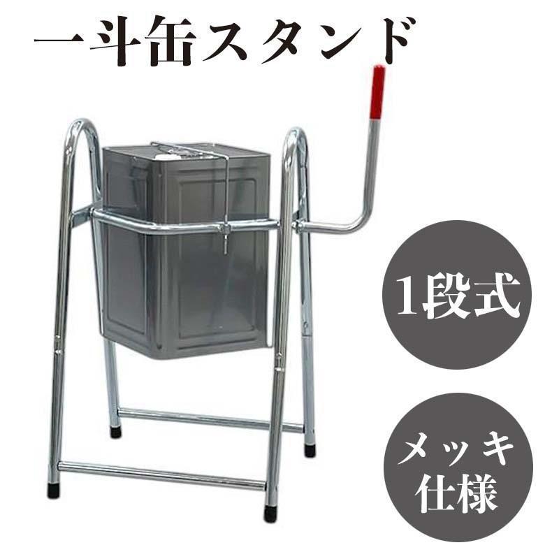一斗缶スタンド 1段式 メッキ仕様 オイル缶 ハンドル ストッパー付 4721