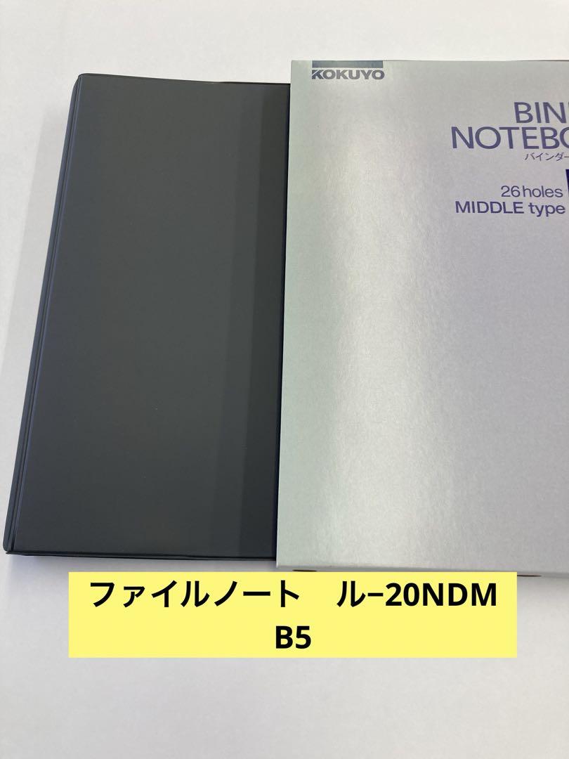 廃盤コクヨKOKUYO   ファイルノートル−20NDM B5