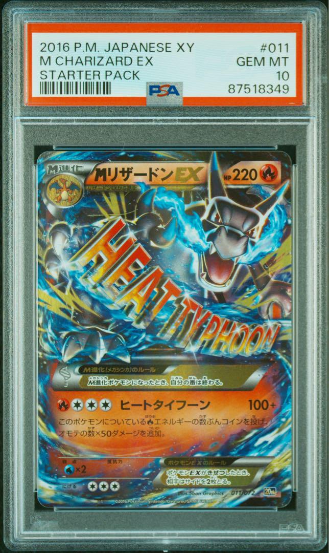 PSA10 MリザードンEX[XY-20th 011/072]スターターパック