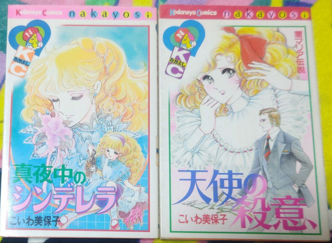 こいわ美保子 少女漫画 2冊セット