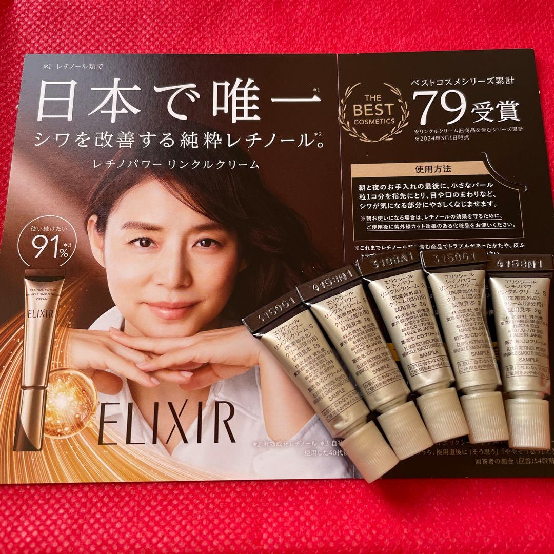 エリクシールレチノパワーリンクルクリームチューブ2g＋5本セット