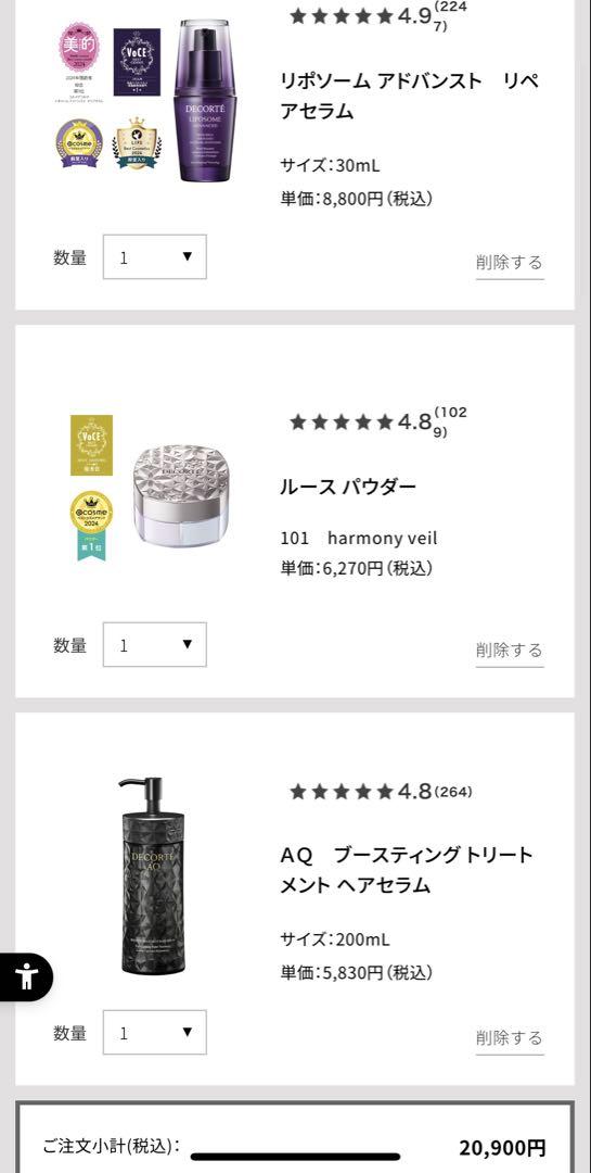 デコルテ/3点セット/お買い得