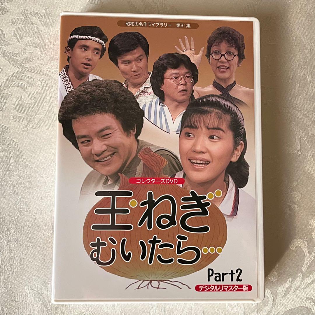 玉ねぎむいたら… DVD BOX1と2 楽天市場】玉ねぎむいたら DVD－BOX 2の通販