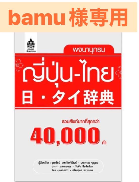 日・タイ 辞典《40,000語》 พจนานุกรม ญี่ปุ่น-ไทย 日・タイ 辞典《40,000語》 พจนานุกรม ญี่ปุ่น-ไทย