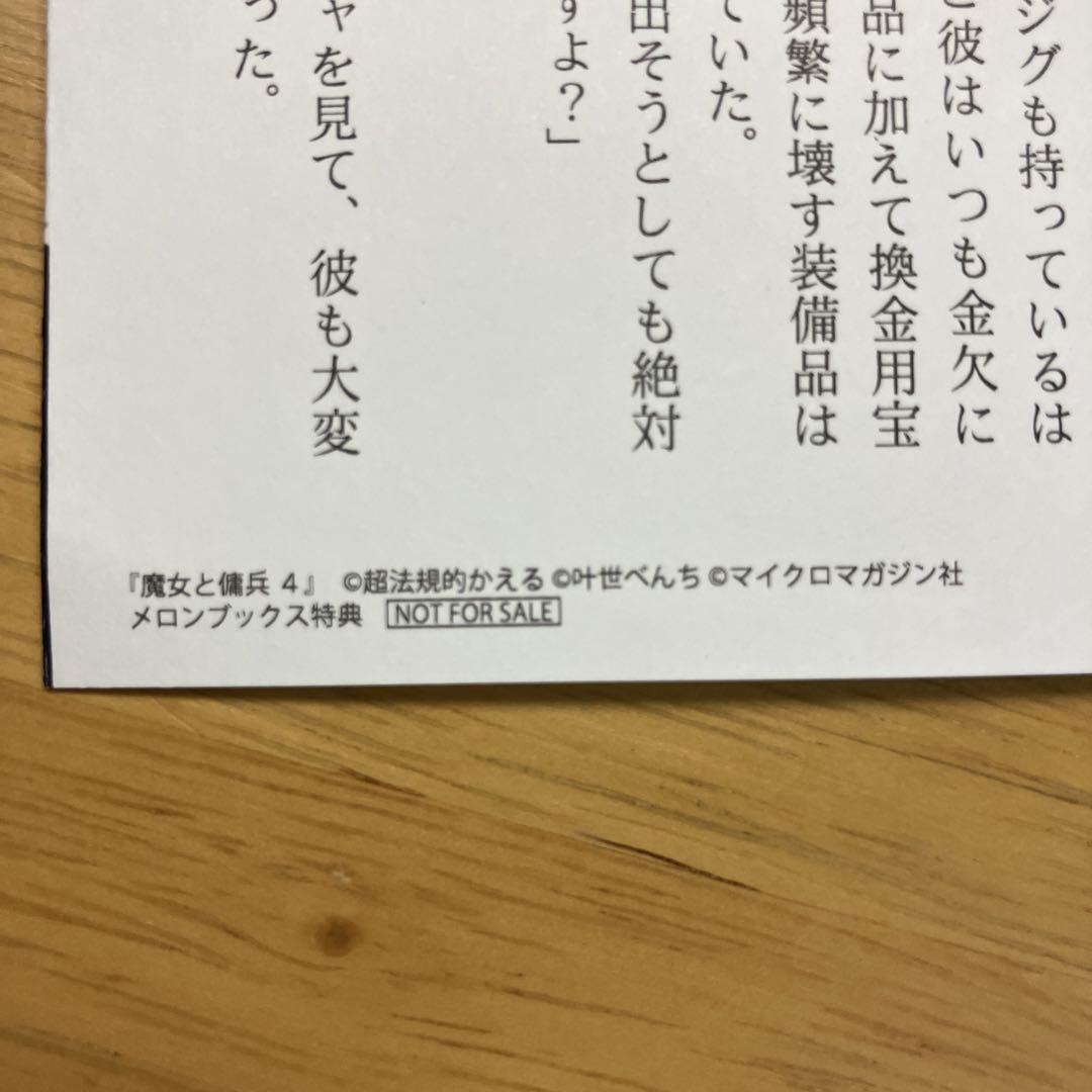 匿名配送】魔女と傭兵4巻 店舗購入特典 書き下ろしss