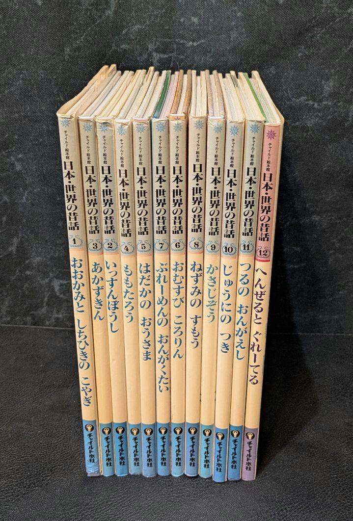 絵本　日本.世界の昔話 全12巻セット