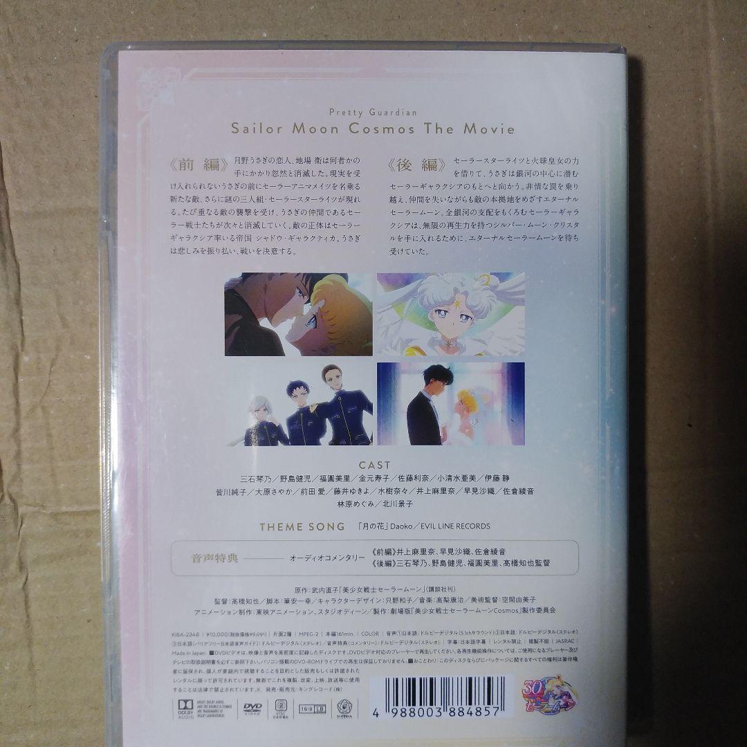 劇場版 ❇美少女戦士セーラームーンCosmos('23劇場版「美少女