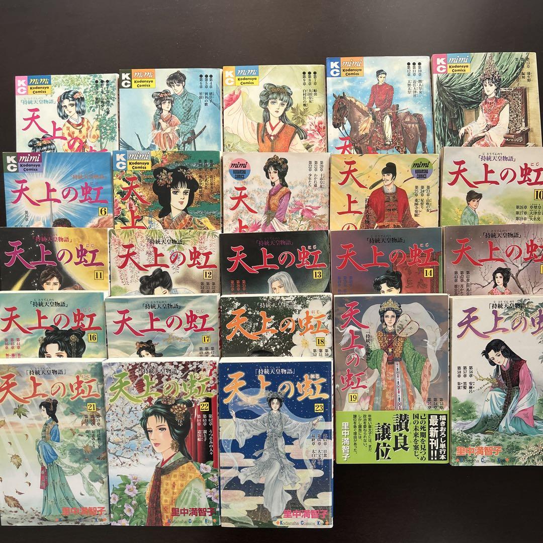 天上の虹 1〜23全巻セット 里中満智子