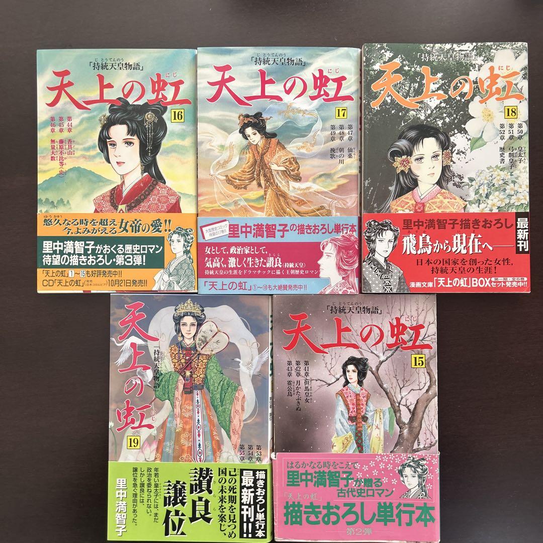 天上の虹 1〜23全巻セット 里中満智子