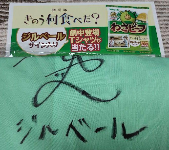 磯村勇斗 ジルベールのサイン入りTシャツ
