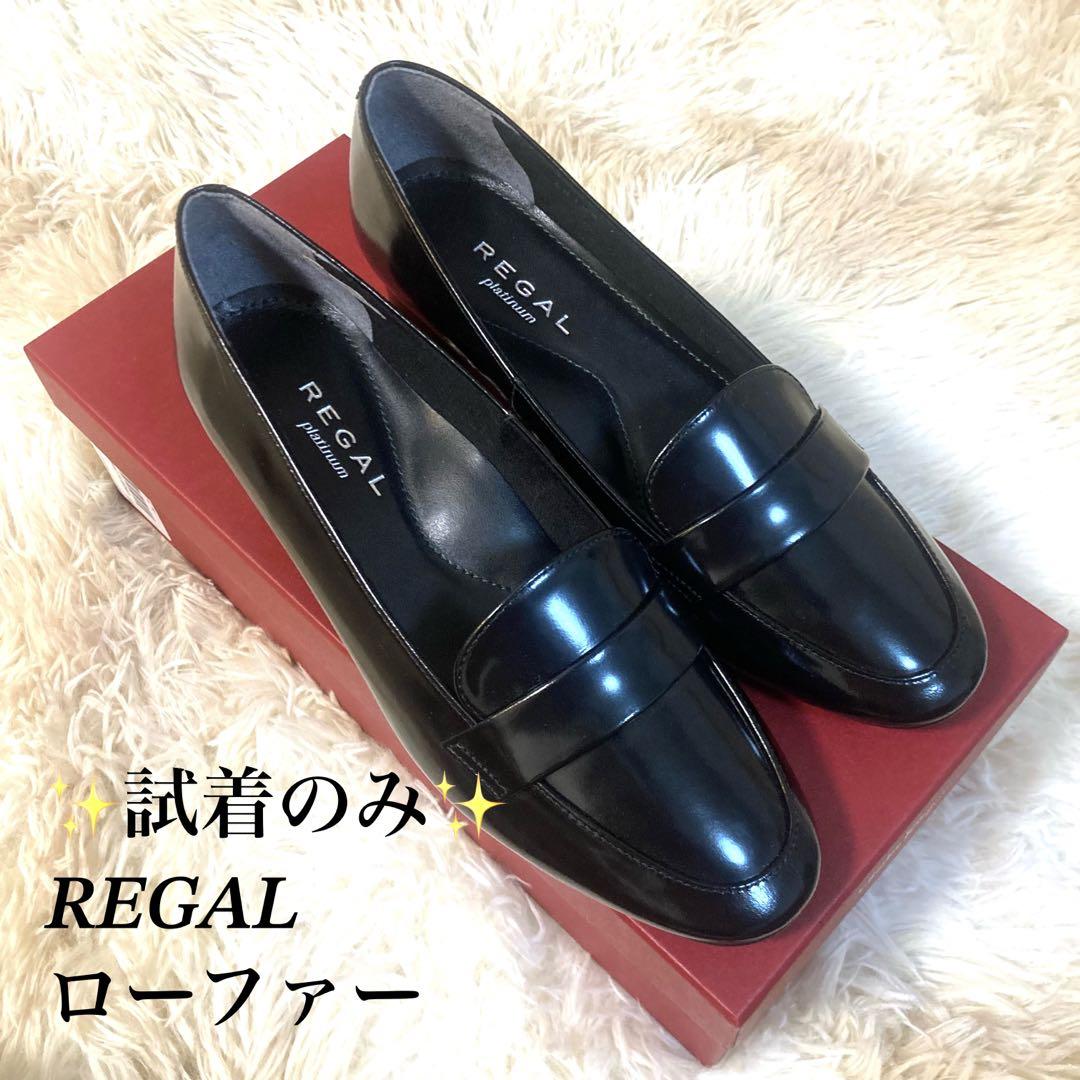 国産品 ✨新品同様✨REGAL ローファー 22.5cm パンプス ヒール3cm