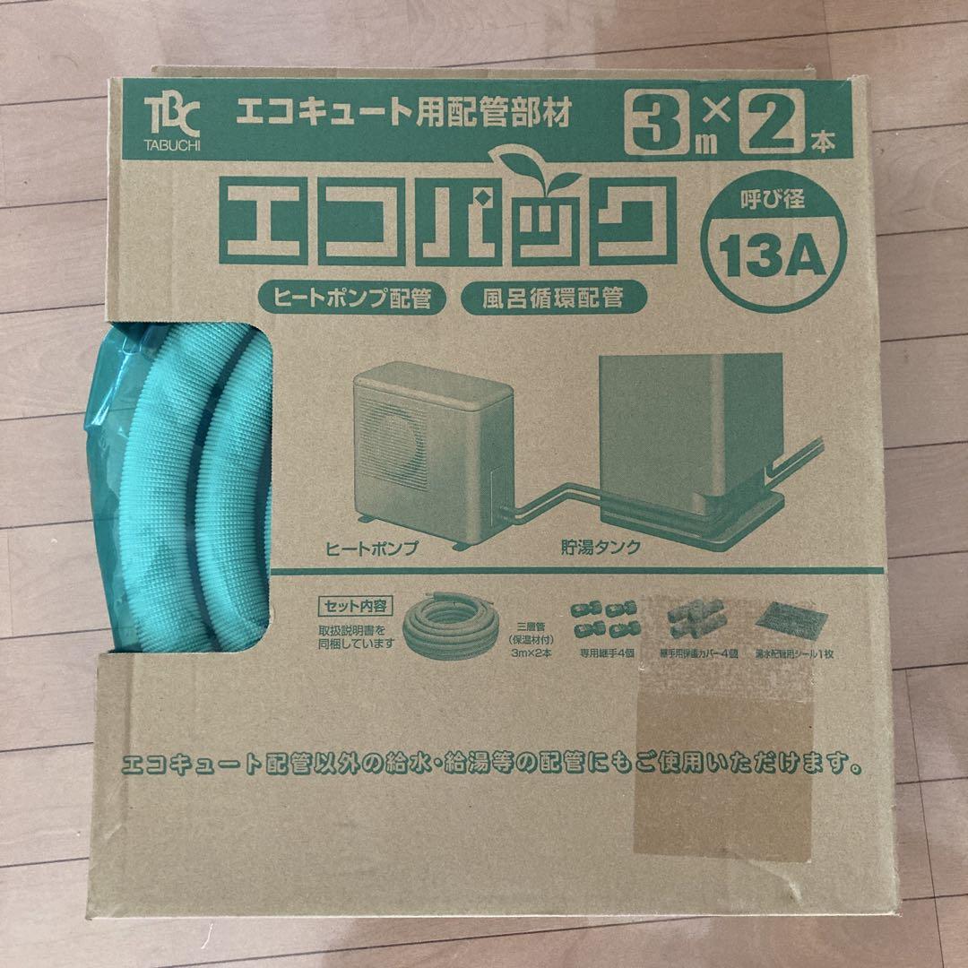 エコキュート用配管 3m×2本 13A