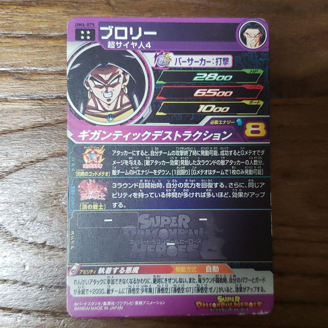 スーパードラゴンボールヒーローズ ブロリー UM4-075 - メルカリ