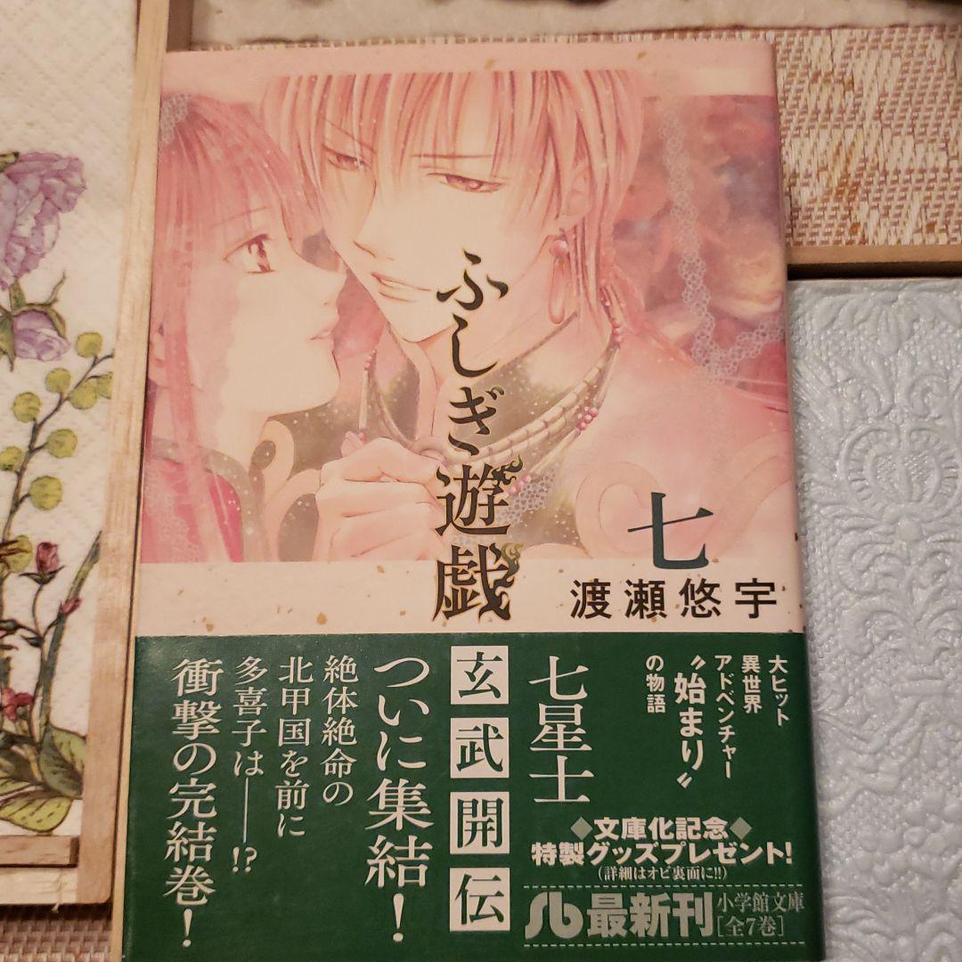 限定価格セール！ | 7…渡瀬悠宇さんの✴️ 玄武開伝 ふしぎ遊戯 Shop Mercari at アニメ