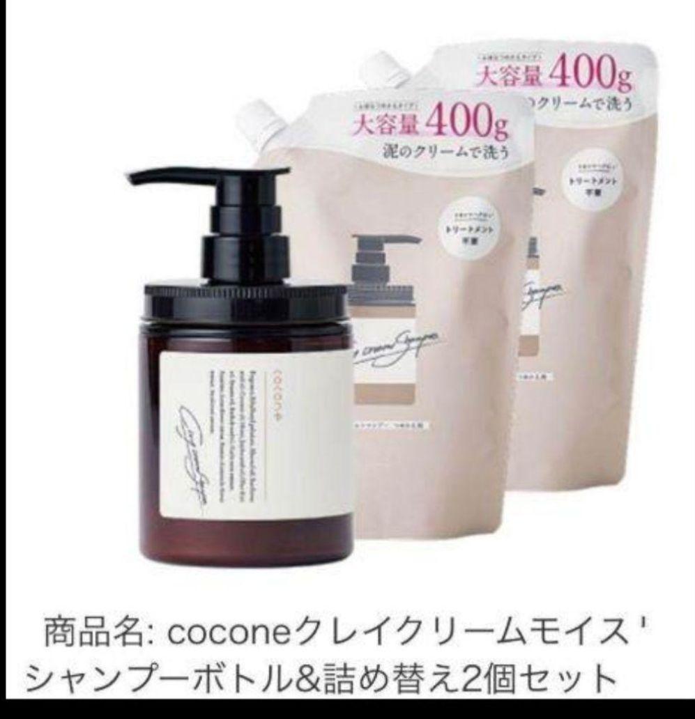 cocone クレイクリームシャンプー ボトル1本+詰め替え2つ