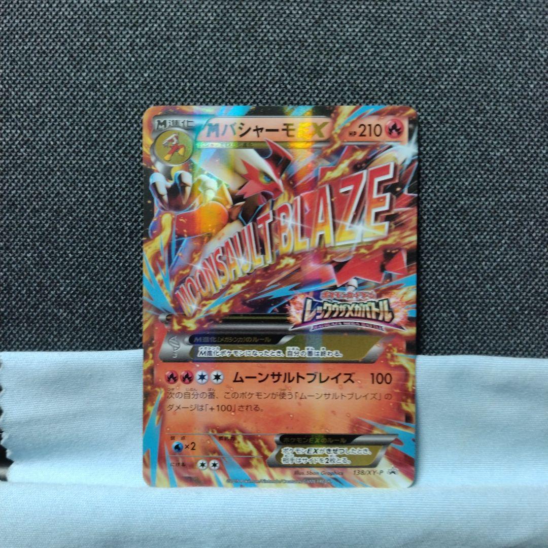 MバシャーモEX：レックウザメガバトルPROMO ☆PSA10☆【MバシャーモEX/レックウザメガバトル/プロモ】138/XY