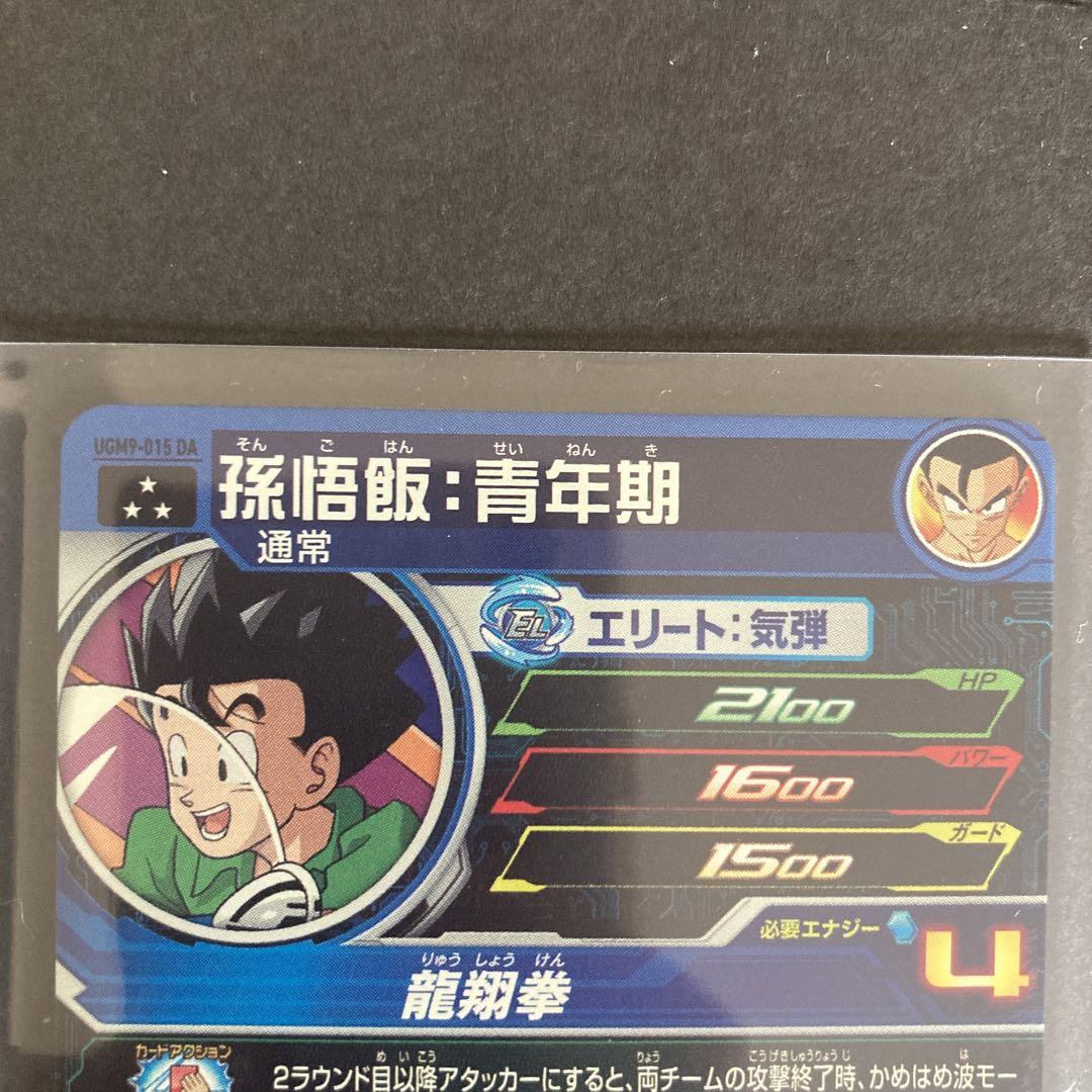スーパードラゴンボールヒーローズ UGM9-015 DA 孫悟飯青年期 美