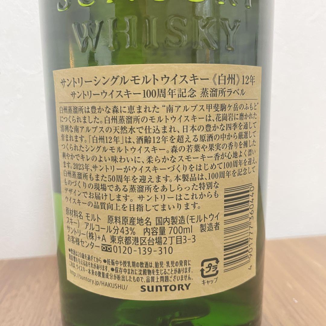 白州 12年 シングルモルトウイスキー 100周年記念