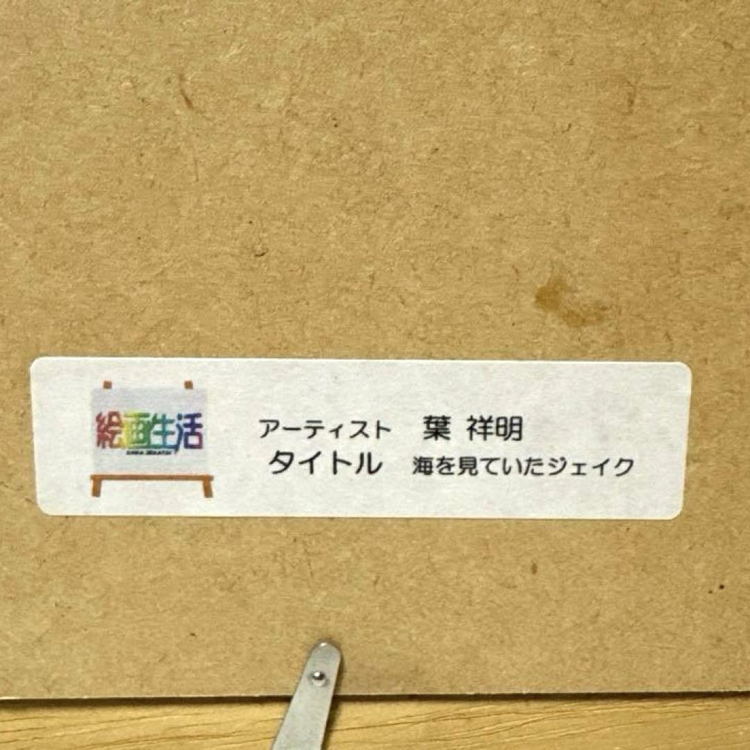 葉祥明　額入アートポスター　『海を見ていたジェイク』『ジェイクと空気の精』 葉祥明 額入アートポスター 『海を見ていたジェイク』『ジェイク