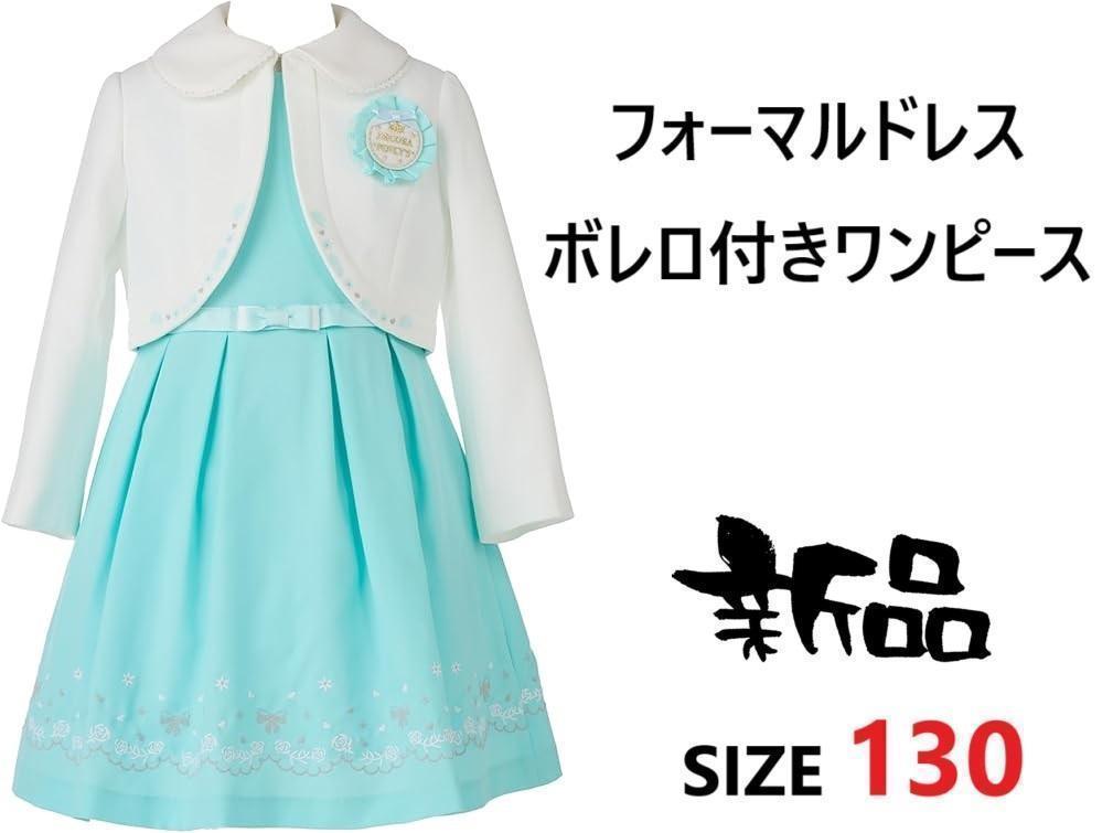デコラピンキーズ フォーマルドレス ボレロ付きワンピース ガールズ 3点セット