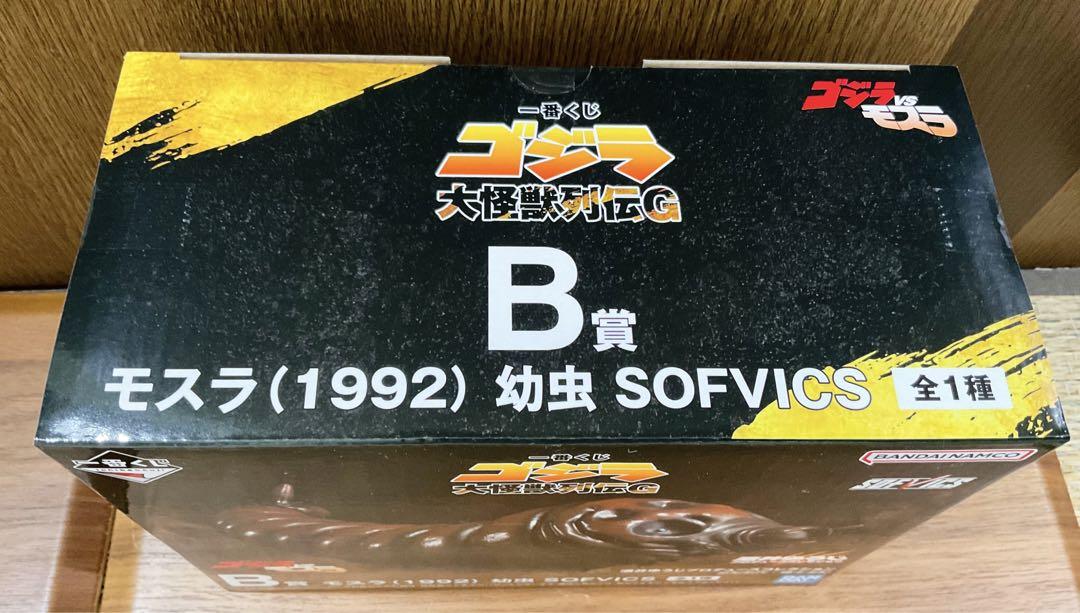 一番くじゴジラ B賞モスラ (1992) 幼虫 フィギュア SOFVICS