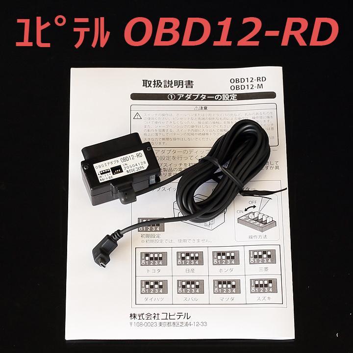 美品 廃盤ユピテル OBDIIアダプター OBD12-RD レーダー探知機