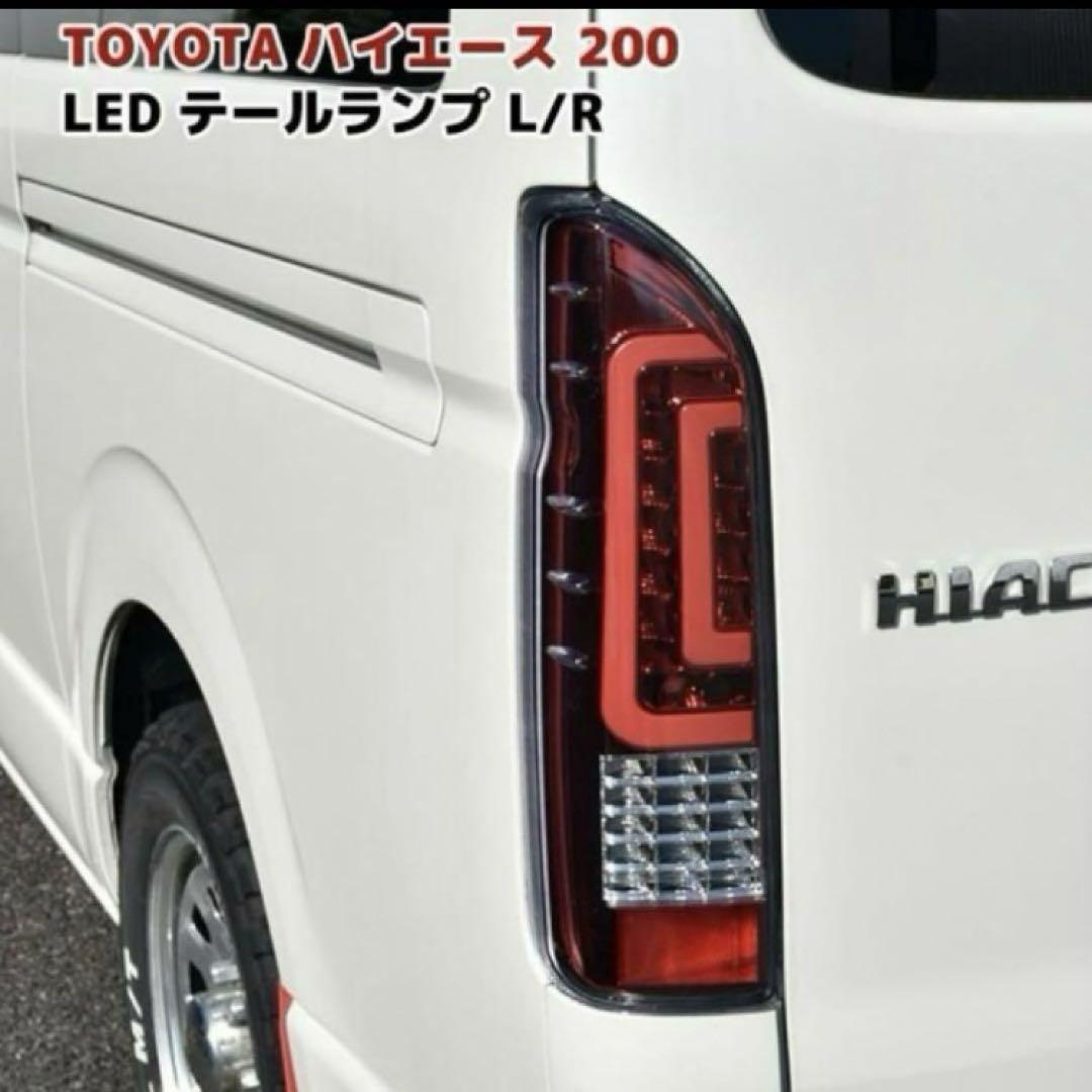 200 ハイエーステールライトテールランプレッドLED カスタムパーツ