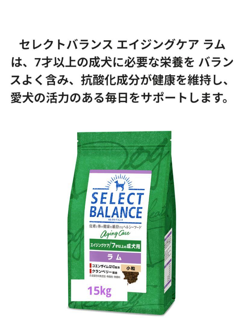★セレクトバランス　エイジングケア★小粒　7才以上の成犬用15kg! 限定】セレクトバランス エイジングケアラム 小粒 7才以上の成犬