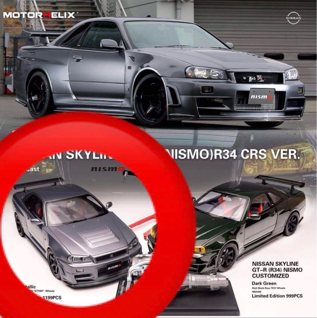 モーターヘリックス1/18 R34 スカイライン GT-R Z-TUNE CRS