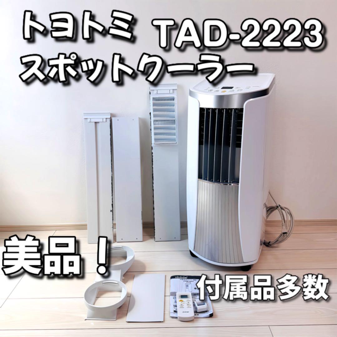 美品！高年式！トヨトミ TAD-2223 スポットクーラー