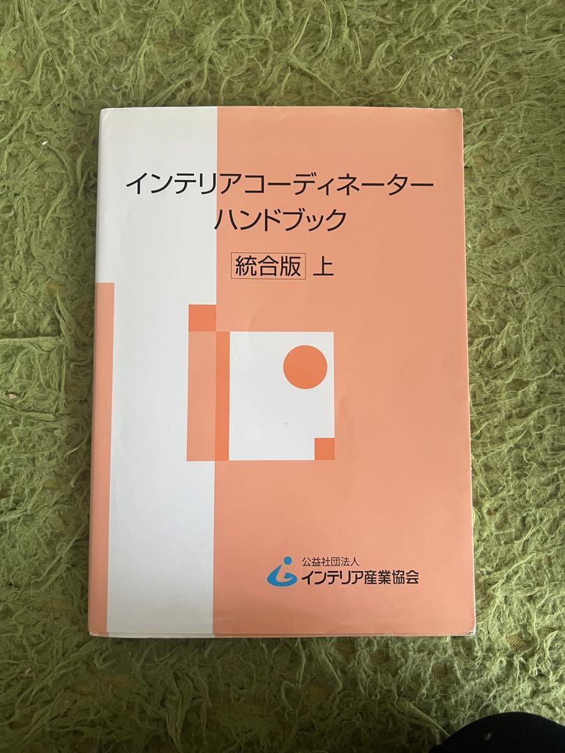 【保障できる】 インテリアコーディネーターハンドブック 統合版 上下セット 語学・辞書・学習参考書
