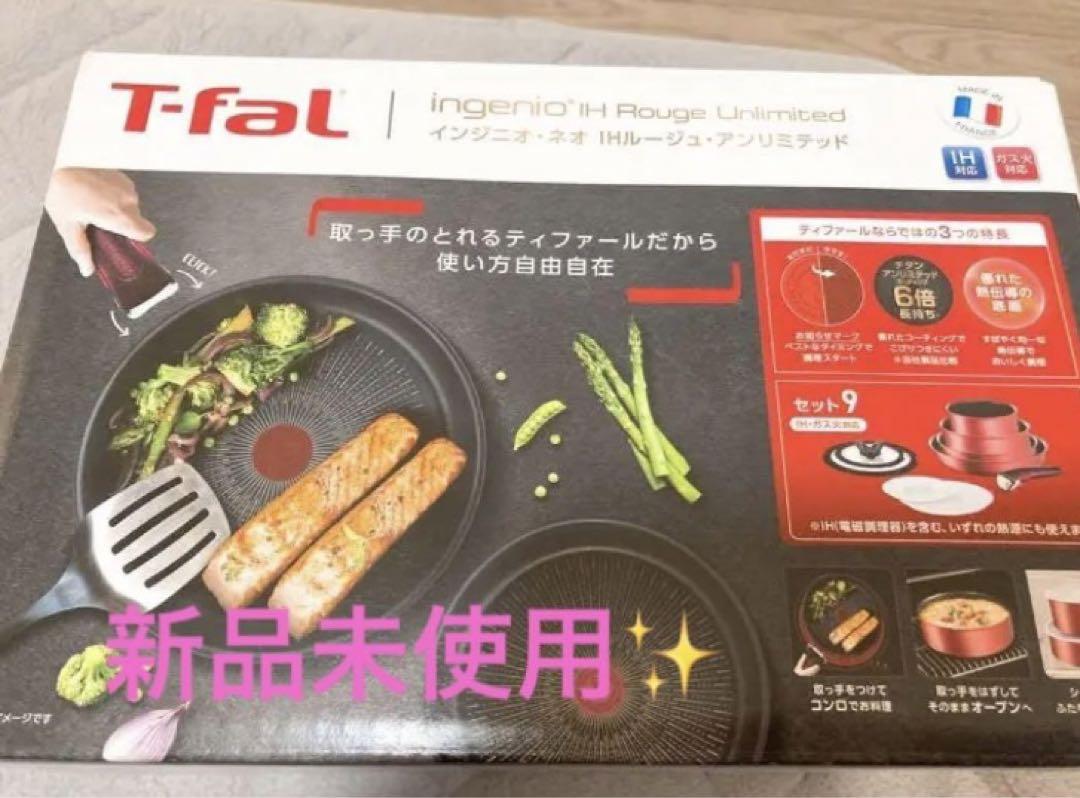 新品未使用 ティファール 鍋セット フライパン 家電 料理 クッキング