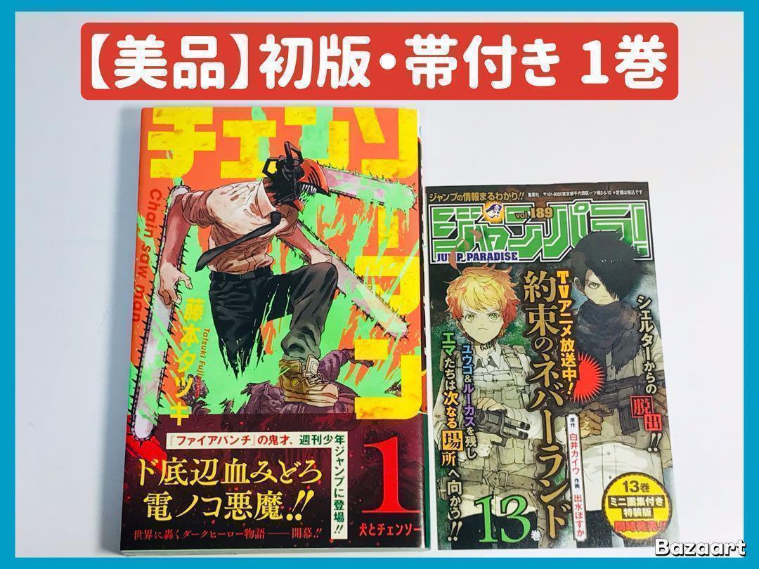 BGS 9.6 チェンソーマン 1巻　初版 帯付 鑑定品 manga 美品】チェンソーマン 1巻 初版 帯付き 第1刷 ジャンパラ付き