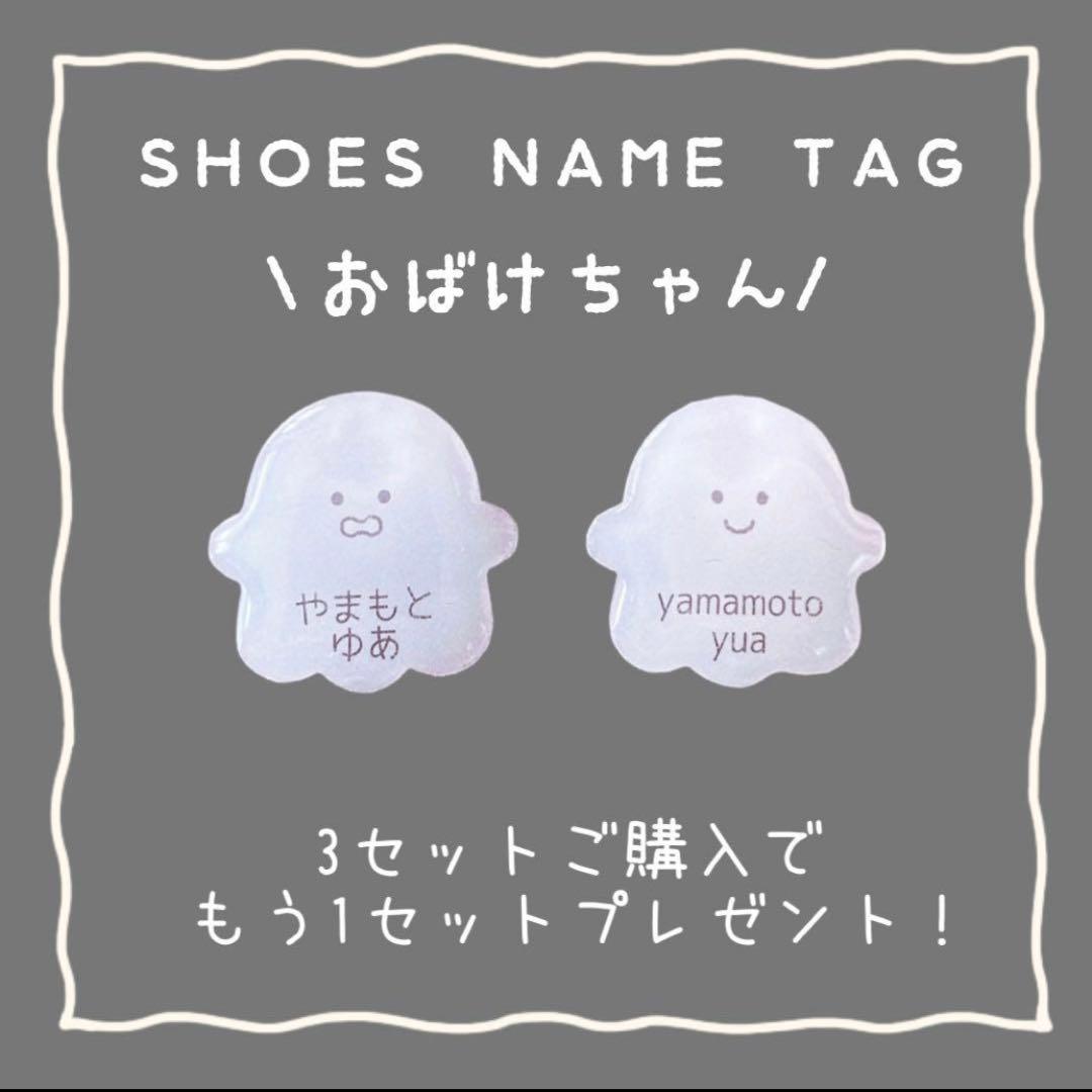 シューズネームタグ　おばけちゃん