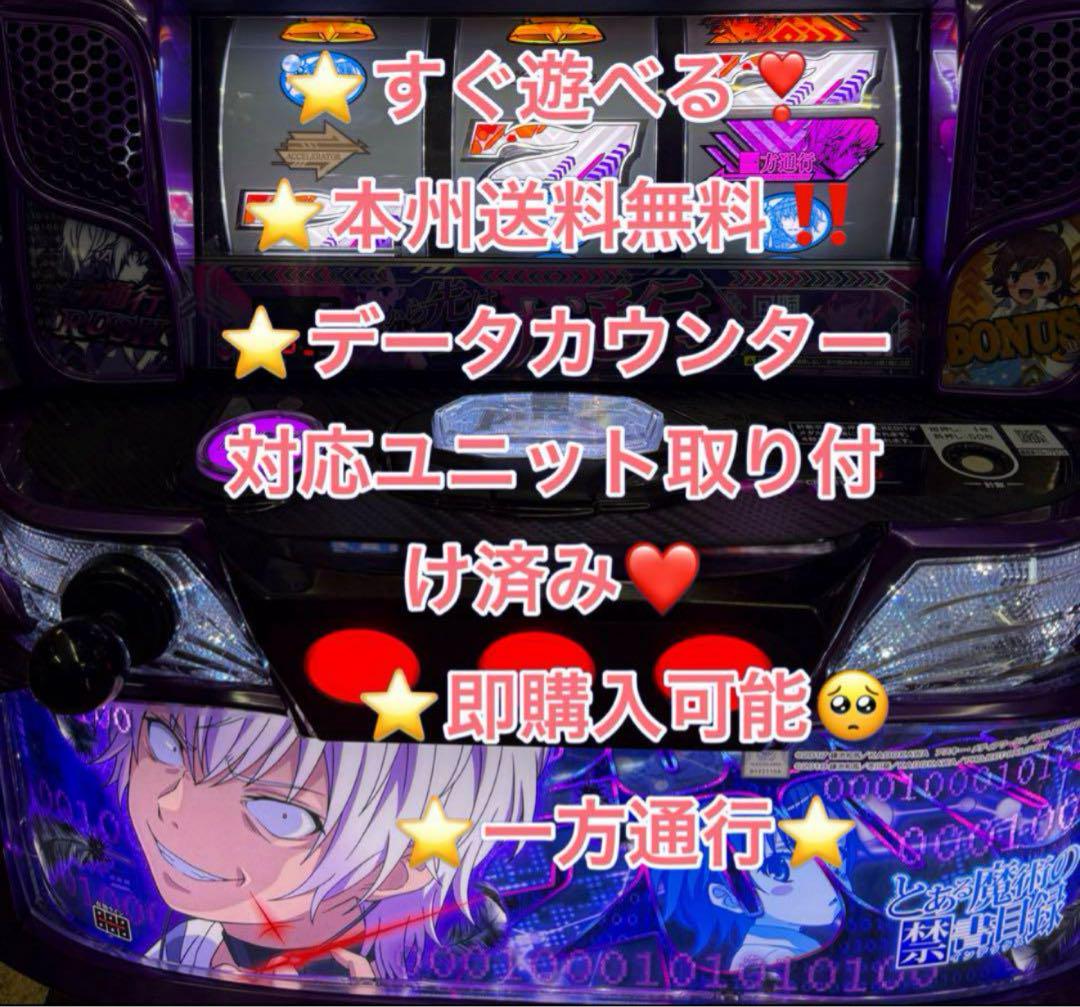 データ対応【本州送料込み】スマスロ 実機 とある 一方通行