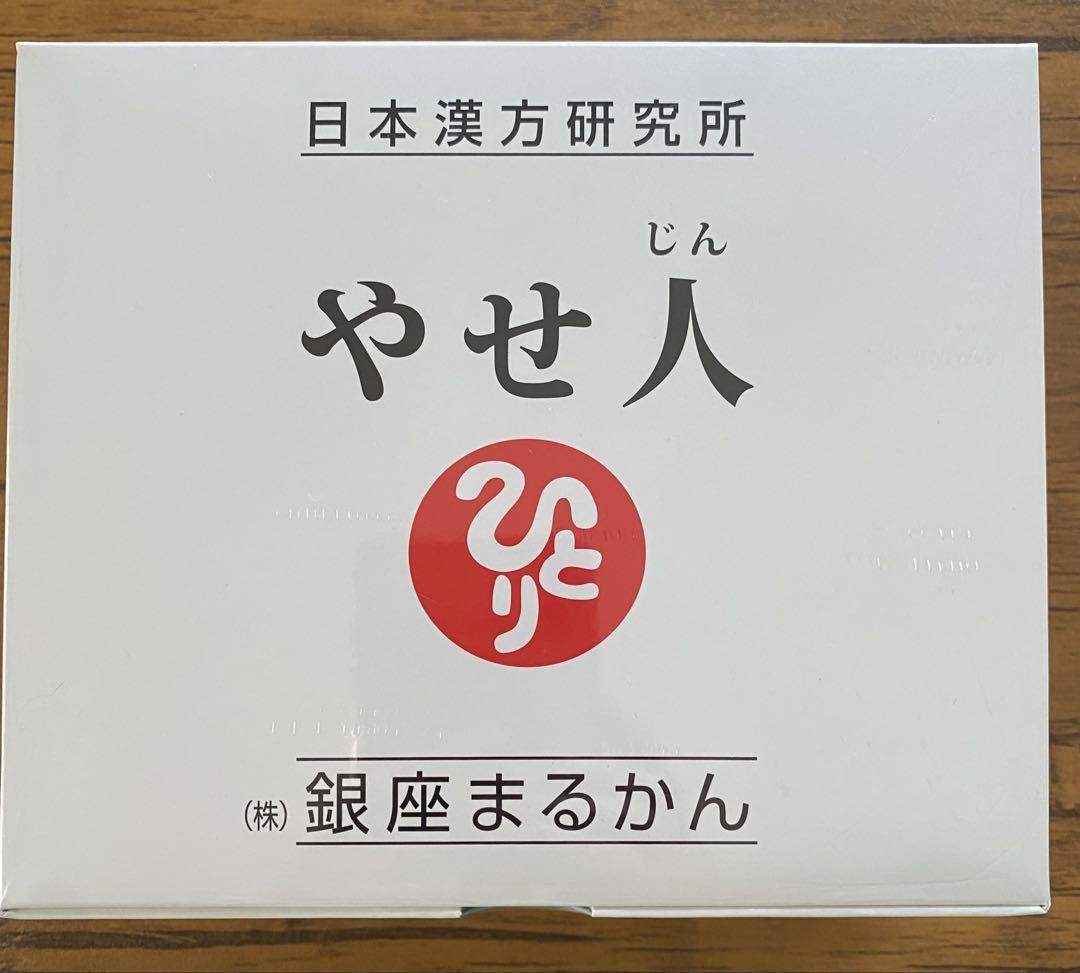 新品未開封【送料無料】銀座まるかん やせ人 サンプル付 新品未開封【送料無料】銀座まるかん やせ人 サンプル付