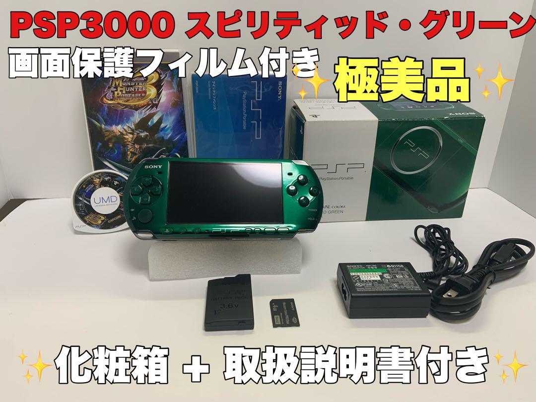 ほぼ未使用PSP 3000 本体 スピリティッドグリーン 緑 化粧箱フルセット