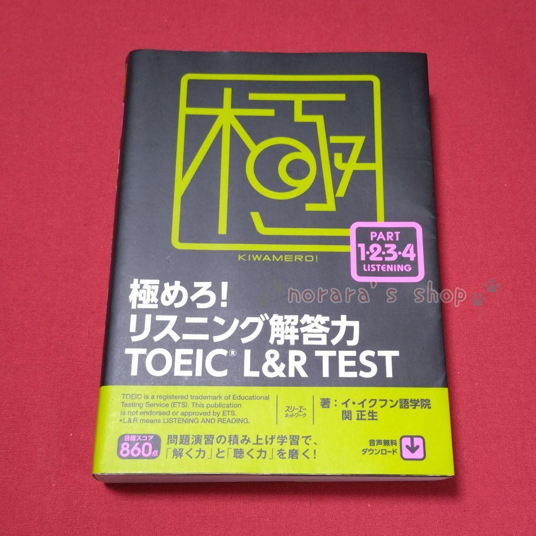 極めろ! リスニング リーディング 解答力　TOEIC L&R TEST